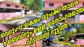 വെറും 12 ലക്ഷം രൂപക്ക് താഴെ 9 ബെഡ്‌റൂം ഉള്ള മനോഹരമായ വീട് ബസ്സ് റൂട്ടിൽ | beautiful house for sale |