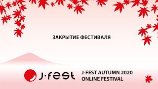 Закрытие J-FEST AUTUMN 2020 ONLINE FESTIVAL