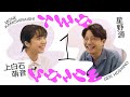 星野源×上白石萌音 | 歌うこと、演じることを語る | Two Voice #9