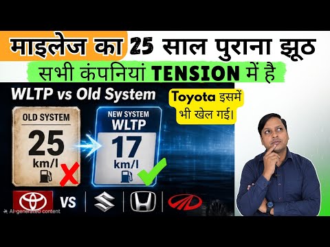 सच तो बताना ही पड़ेगा | अब कार कंपनियां झूठ नहीं बोल सकती | Car Mileage Reality | MIDC vs WLTP 