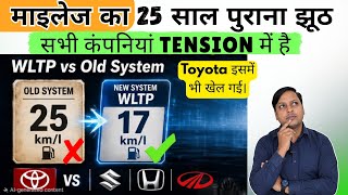 सच तो बताना ही पड़ेगा | अब कार कंपनियां झूठ नहीं बोल सकती | Car Mileage Reality | MIDC vs WLTP 