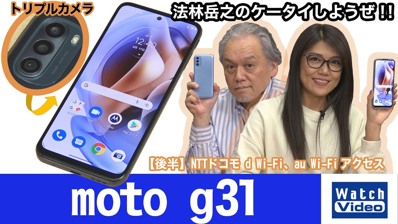 法林岳之のケータイしようぜ！！－#659 モトローラの「moto g31」を