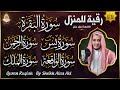 رقية للبيت سورة البقرة، يس، الواقعة، الرحمن، الملك - شفاء وبركة وحفظ من الشيطان Quran Ruqyah