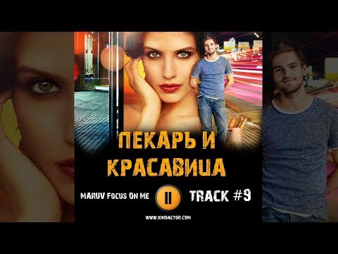 ПЕКАРЬ И КРАСАВИЦА сериал МУЗЫКА OST #9 MARUV - Focus On Me Анна Чиповская Никита Волков