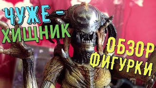 Обзор экшн фигурки Чужехищник от Neca ( Neca AvP:R Hybrid review)