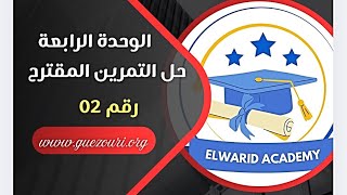 بكالوريا 2025 / الوحدة الرابعة / حل التمرين المقترح 02