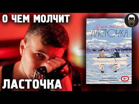 📔О Чем МОЛЧИТ ЛАСТОЧКА - ИМХО-Обзор