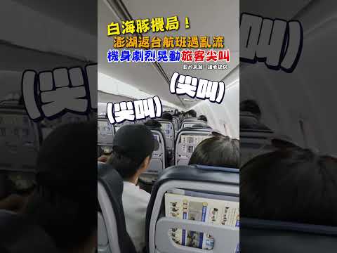 白海豚攪局！澎湖返台航班遇亂流「機身劇烈晃動」旅客尖叫 #shorts @ChinaTimes