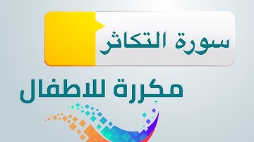 سورة التكاثر مكررة للاطفال ابراهيم الاخضر