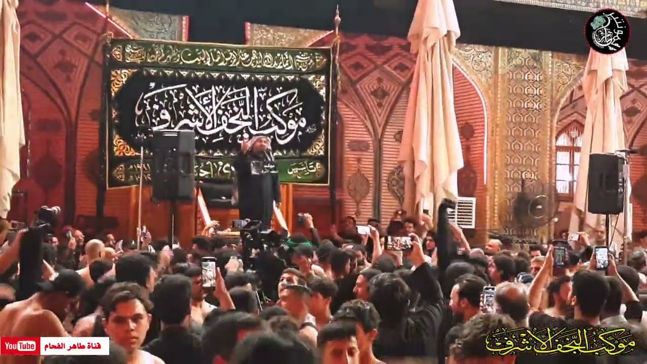الرادود كرار العارضي 1444/ النزلة النجفية في مرقد الامام علي ذكرى شهادة الرسول ص/ المصور طاهر الفحام