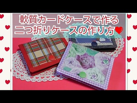 軟質カードケースで作る二つ折りケースの作り方❤ - YouTube
