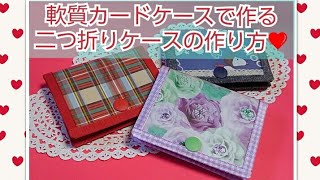 軟質カードケースで作る二つ折りケースの作り方❤