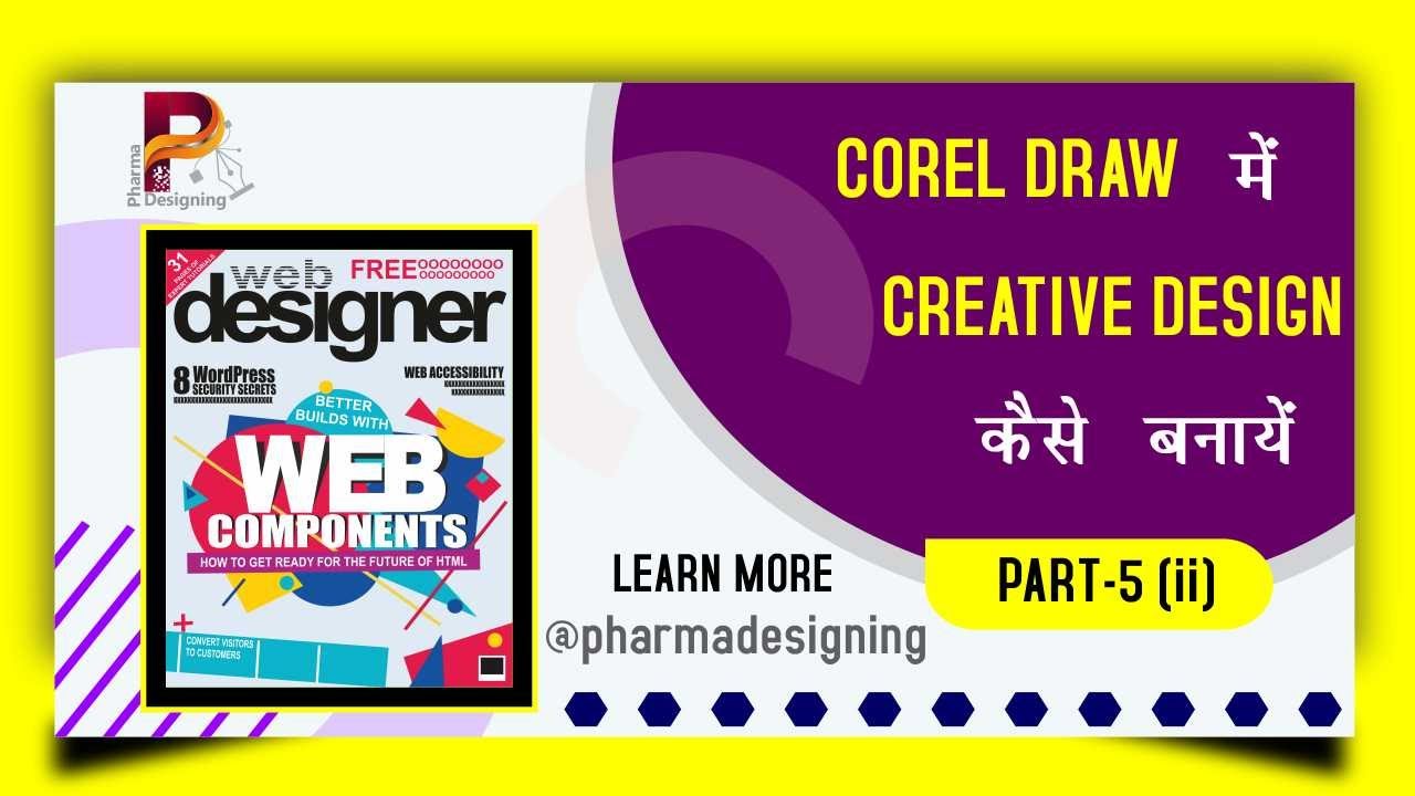 PART 5  CREATIVE DESIGN POSTER 2 COREL DRAW 15 ( X5 )  COREL DRAW X5 कोरलड्रॉ 15 सीखें हिंदी में