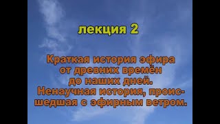 Краткая история эфира от древних времен до наших дней. Эфирный ветер. Лекция 2.