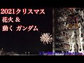 横浜 動くガンダムと花火!! 2021クリスマス花火をガンダムファクトリーヨコハマからNoCut4K動画で。GFY＝GundamFactoryYokohama  ※この動画のガンダムは動きません。