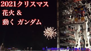 横浜 動くガンダムと花火!! 2021クリスマス花火をガンダムファクトリーヨコハマからNoCut4K動画で。GFY＝GundamFactoryYokohama  ※この動画のガンダムは動きません。