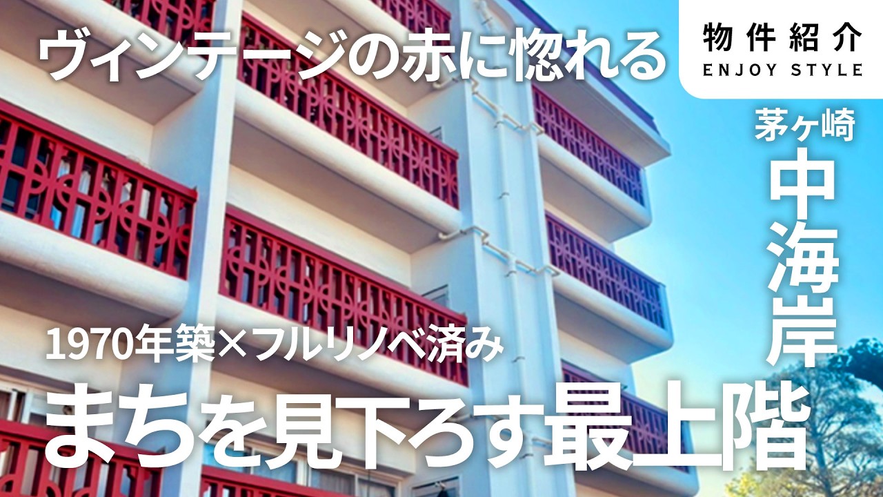 Enjoy panoramic views of Chigasaki! A charming vintage apartment