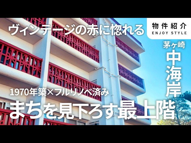 Enjoy panoramic views of Chigasaki! A charming vintage apartment