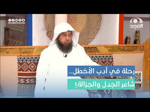 وقفات في الأدب رحلة في أدب الأخطل شاعر الجدل والجزالة د محمد الطريف