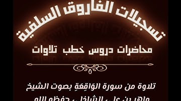 تلاوة من سورة الواقعة بصوت الشيخ ماهر بن علي الشاذلي حفظه الله