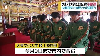 祐徳稲荷神社で大東文化大学陸上部が必勝祈願 佐賀県 佐賀のニュース 天気 サガテレビ