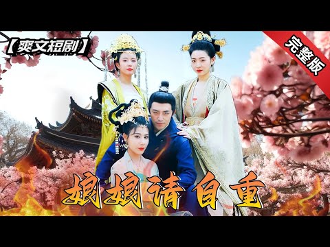 [ENG SUB]穿越古代成爲假太監，還好我有一手按摩技術，皇帝老兒看我怎麽給你戴綠帽！《娘娘請自重，我真不想當皇帝啊》全集#短劇 #爽文 #chinesedrama