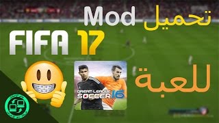 تحميل مود FIFA 17 للعبة Dream League Soccer 16 | جربها ولن تندم!!! screenshot 4