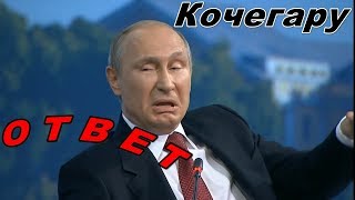 Ответ Путина Кочегару & News