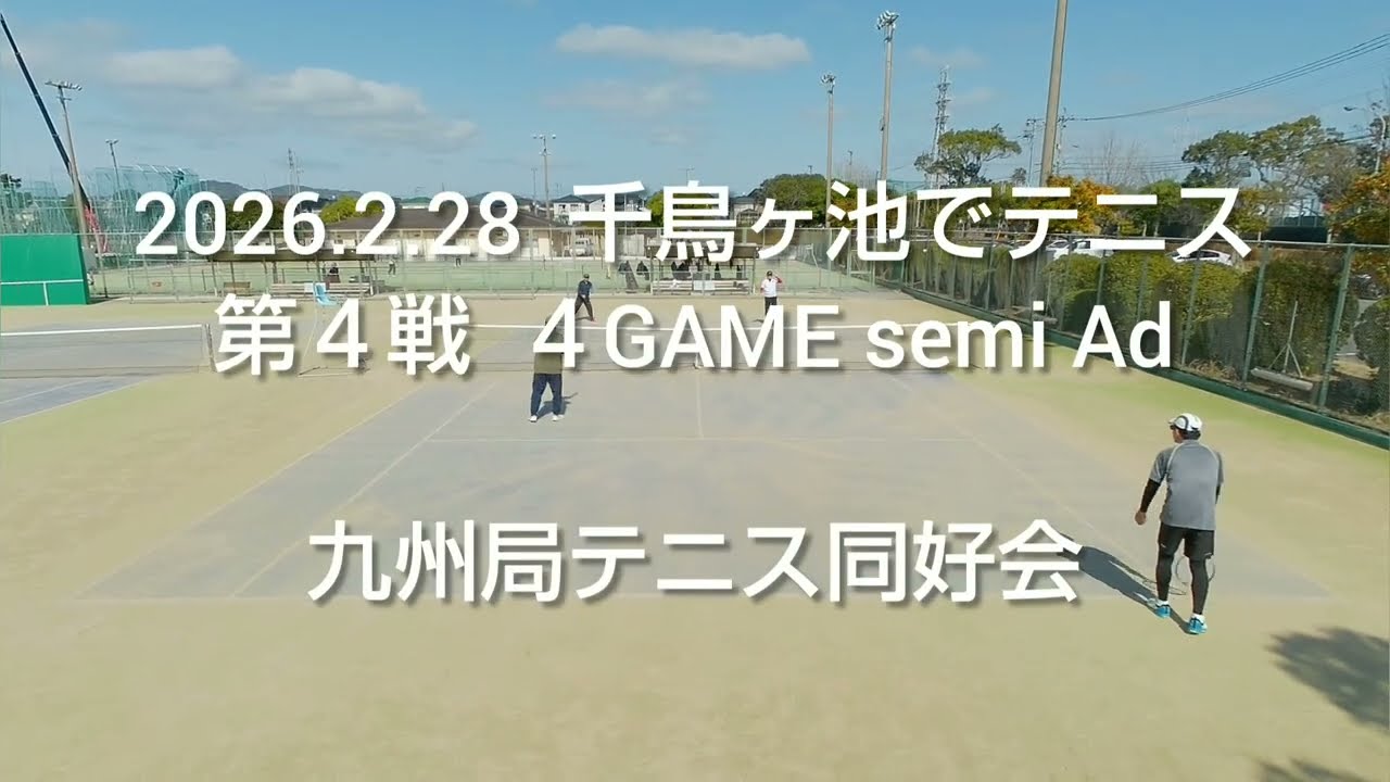 2026.2.28  千鳥ヶ池でテニス  第４戦  ４GAME semi Ad  九州局テニス同好会