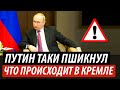 Путин таки пшикнул. Что происходит в Кремле