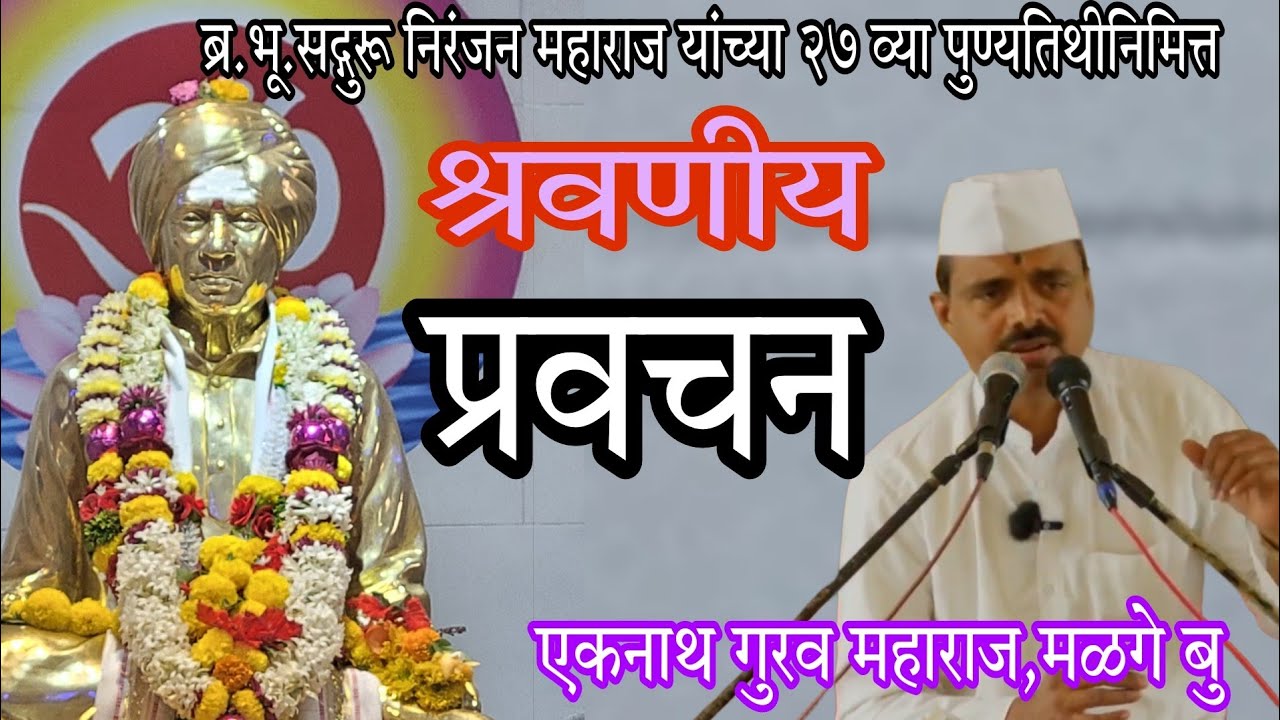 एकनाथ गुरव महाराज मळगे बु यांचं मौ. वडगाव येथील सुश्राव्य #प्रवचन #वारकरी_संप्रदाय #marathi #bhakti