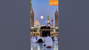 تلاوة مباركة لسورة المؤمنون #القرآن_الكريم #اكسبلور #مكة_المكرمة