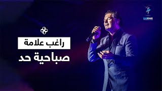 Ragheb Alama / Sabahyiet Had (Official Lyrics Video)  راغب علامة - صباحية حد