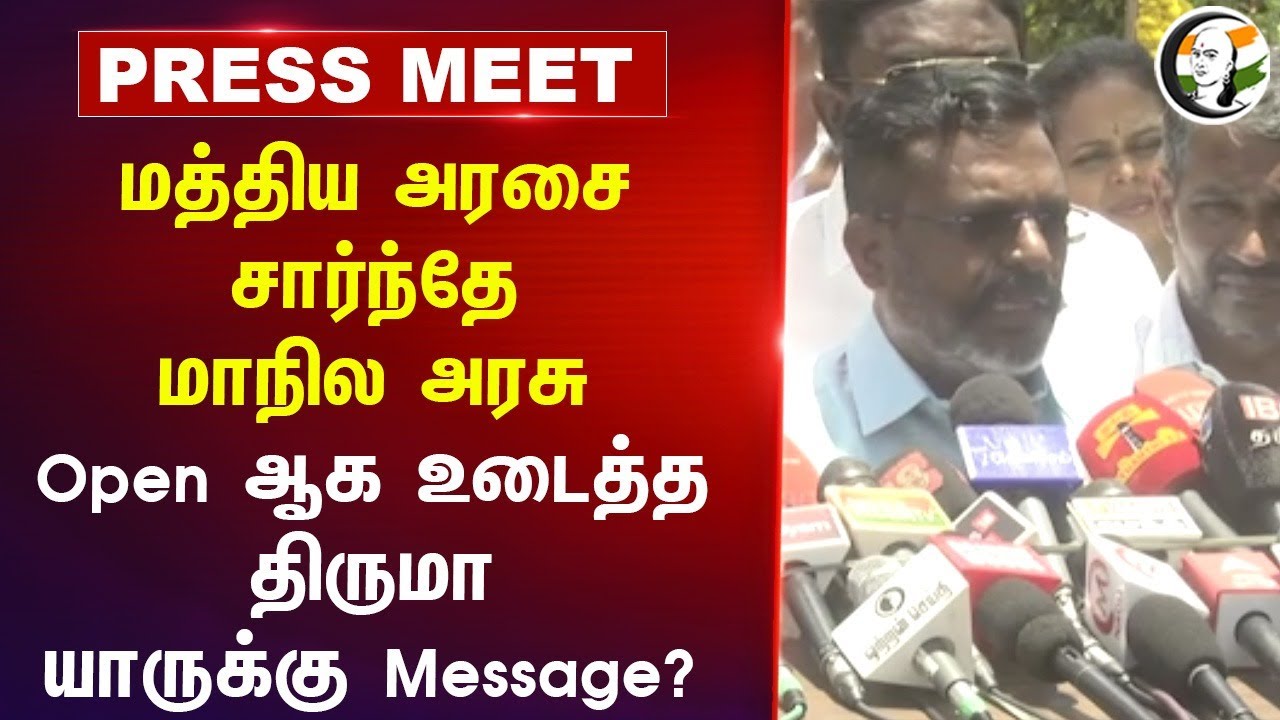 மத்திய அரசை சார்ந்தே மாநில அரசு; Open ஆக உடைத்த திருமா யாருக்கு Message?