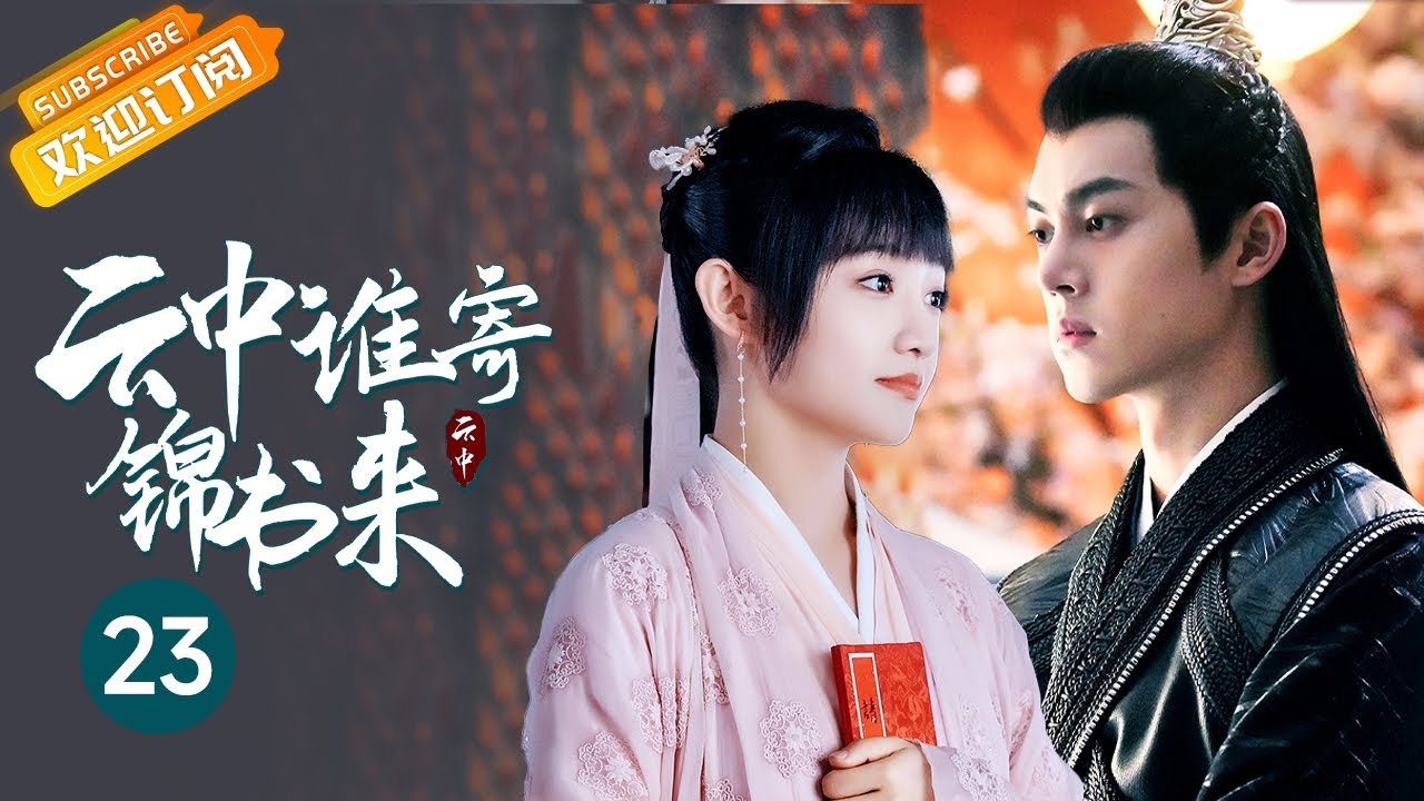 ENG SUB】齐璋与他人拜堂完婚💖沈鱼伤心之下欲做傻事😖？《云中谁寄锦