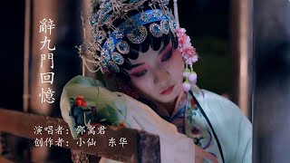 辞九门回忆-邓寓君（超好听的古风歌曲） Chinese Music deng yu jun