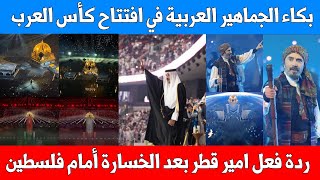 Download Lagu رشيد عساف يزلزل العرب بقصتهم المؤلمة في افتتاح كأس العرب - ردة فعل امير قطر على الخسارة امام فلسطين MP3