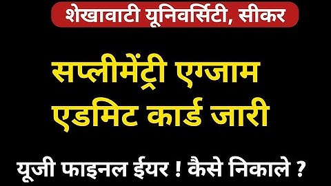 UG 3rd Year Supplimentry Exam Admit Card | Final Year Admit Card कैसे निकाले ? Shekhawati University