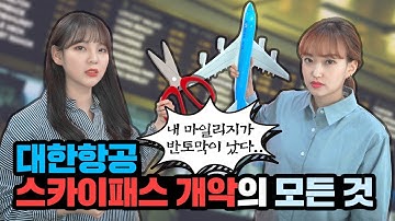 대한항공 스카이패스 개악의 모든 것: 마일리지 공제 기준 및 적립률 변경 / Korean Air NOTICE: NEW Mileage Program of Skypass