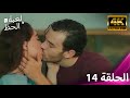 لعبة الحظ الحلقة14 مدبلجة للعربية 