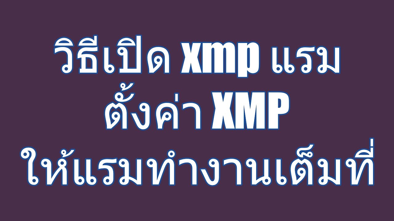 วิธีเปิด xmp แรม ตั้งค่า XMP ให้แรมทำงานเต็มที่