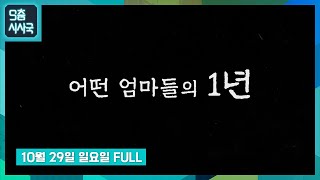 이태원 참사 1주기, 어떤 엄마들의 1년 [풀영상] | 9층시사국36회 (23.10.29)