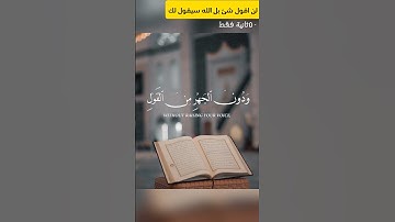 سورة الأعراف الآيات 203__206 | وإذا قرئ القرآن فاستمعوا له | بصوت الشيخ ياسر الدوسري