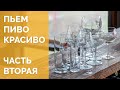 Из чего пить пиво. Часть 2 [18+]