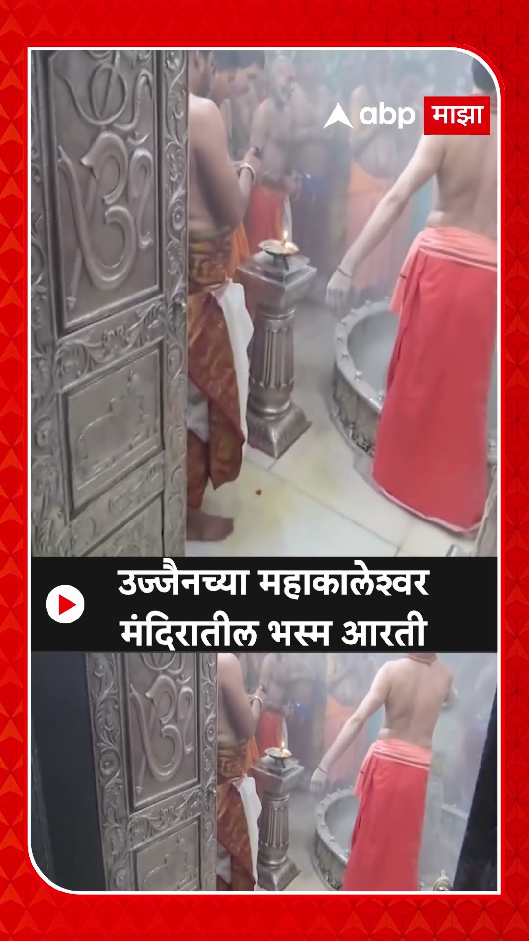 Ujjain Mahakal Bhasm Aarti Mahashivtrai : उज्जैनच्या महाकालेश्वर मंदिरातील भस्म आरती