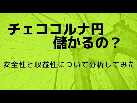みんなのFXの「チェココルナFX」は儲かるのか？スワップ投資におすすめか？メリット・デメリットを解説