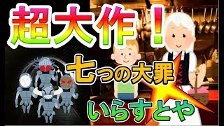 七つの大罪 超大作 いらすとやで バンが仲間になるまでを完全再現した結果wwwww The Seven Deadly Sins Youtube 七つの大罪 超大作 いらすとやで バンが仲間になるまでを完全再現した結果wwwww The Seven Deadly Sins Youtube