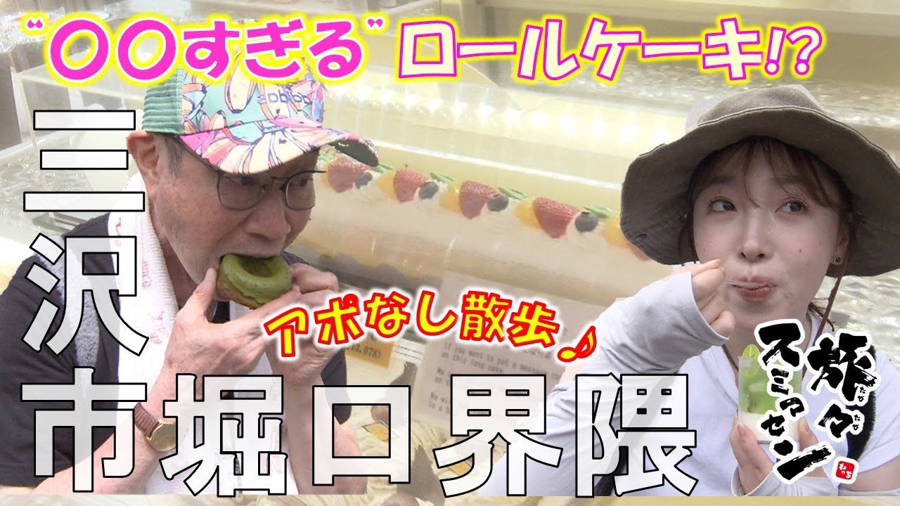 【#旅々スミマセン】三沢市堀口界隈でアポなし散歩　“〇〇すぎる”ロールケーキに驚き！人気のパン店で大量購入！そしてボリューム満点中華で大満足！