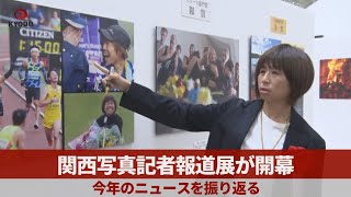 関西写真記者報道展が開幕 今年のニュースを振り返る