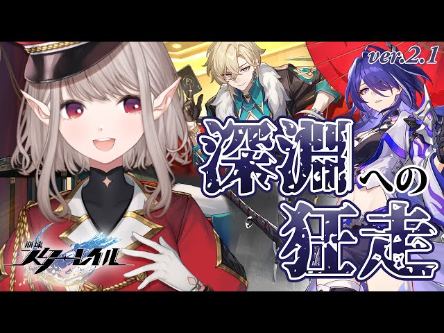 【崩壊：スターレイル】ver.2.1「深淵への狂走」＆1stアニバーサリーがアツすぎる！【にじさんじ/える】のサムネイル